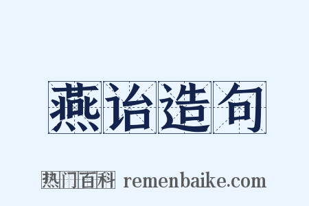 燕诒造句是什么意思的图片